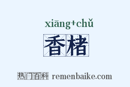 香楮是什么意思的图片